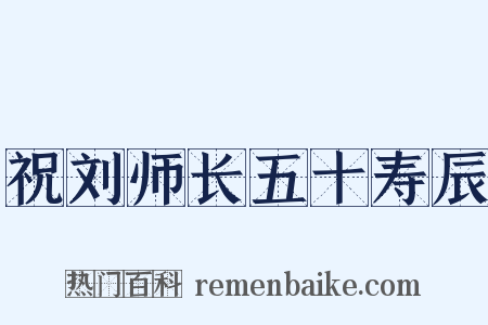 祝刘师长五十寿辰是什么意思的图片